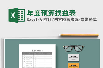 2021年年度預(yù)算損益表