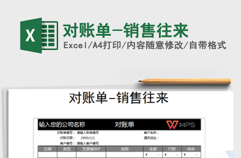 2021年對賬單-銷售往來