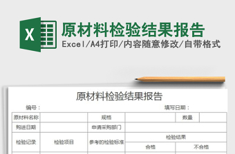 2021年原材料檢驗(yàn)結(jié)果報(bào)告