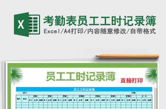 2021年考勤表員工工時(shí)記錄簿