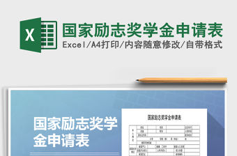 2021年國家勵志獎學金申請表