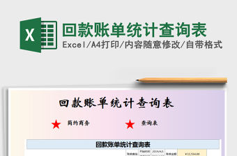 2021年回款賬單統計查詢表