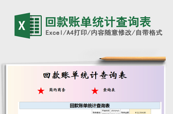 2021年回款賬單統(tǒng)計(jì)查詢表