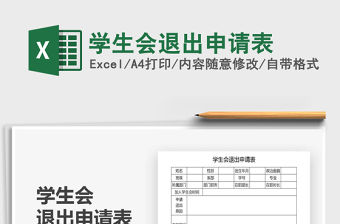 2021年學生會退出申請表