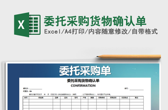 2021年委托采購貨物確認單