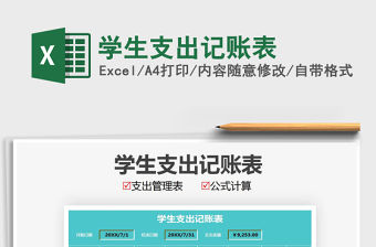2021年學生支出記賬表