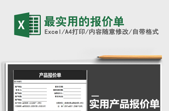 2021年最實(shí)用的報(bào)價(jià)單