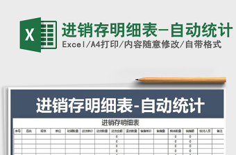 2021年進銷存明細表-自動統(tǒng)計免費下載