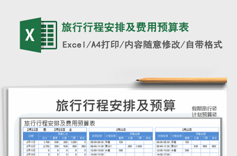 2022旅行的行程安排表预收费表