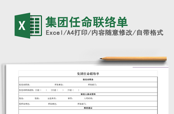 2021年集團(tuán)任命聯(lián)絡(luò)單