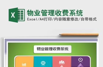 2021年物業(yè)管理收費(fèi)系統(tǒng)