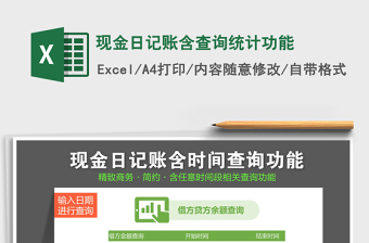 2021年現(xiàn)金日記賬含查詢統(tǒng)計(jì)功能