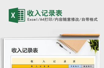 2021年收入記錄表