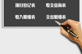 2021年財務(wù)記賬系統(tǒng)-收入支出明細