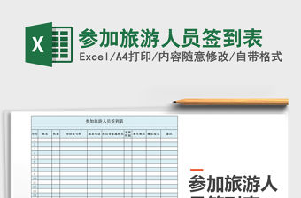 2021年參加旅游人員簽到表