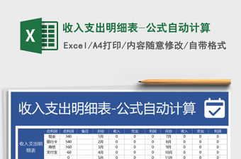 2021年收入支出明細表-公式自動計算