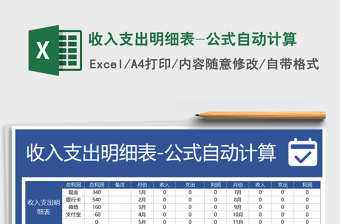 2022收入支出明细表（自动技算可查询）