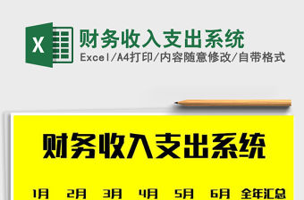 2021年財務收入支出系統免費下載
