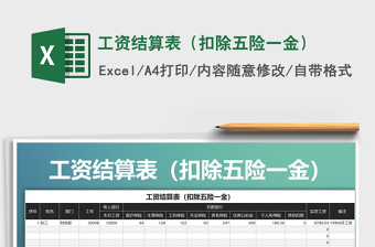 2021年工資結(jié)算表（扣除五險一金）