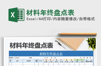 2021年材料年終盤(pán)點(diǎn)表