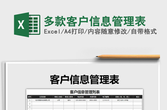 2021年多款客戶信息管理表
