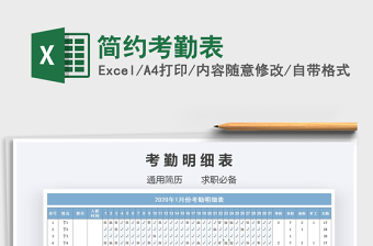 2021年簡(jiǎn)約考勤表免費(fèi)下載