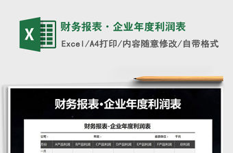 2021年財務報表·企業年度利潤表