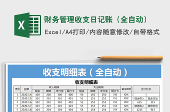 2021年財(cái)務(wù)管理收支日記賬（全自動(dòng)）