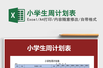 2021年小學(xué)生周計劃表