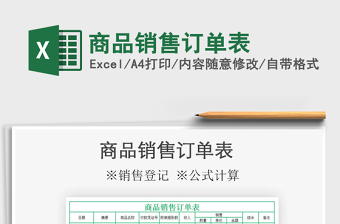 2021年商品銷售訂單表