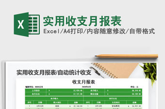 2021年實用收支月報表