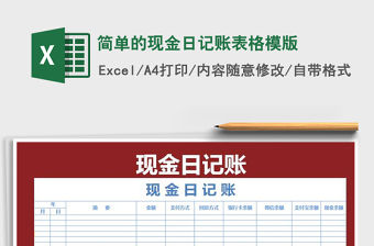 2021年簡單的現(xiàn)金日記賬表格模版