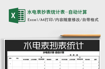 2021年水電表抄表統(tǒng)計(jì)表-自動計(jì)算