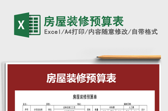 2021年房屋裝修預(yù)算表