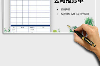 2021年公司報賬單(報銷單)