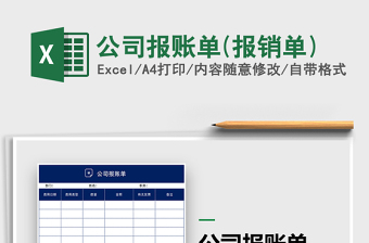 2021年公司報(bào)賬單(報(bào)銷單)