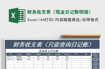 2021年財(cái)務(wù)收支表（現(xiàn)金日記賬明細(xì)）