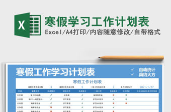 2021小学寒假学习目标计划表免费下载