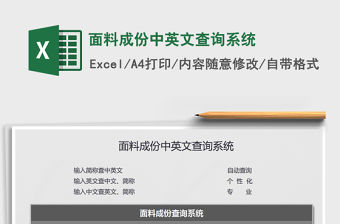 2021年面料成份中英文查詢系統
