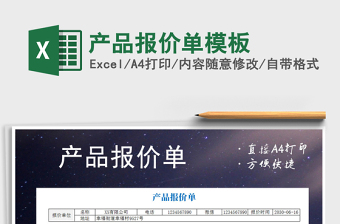 2021年產(chǎn)品報價單模板
