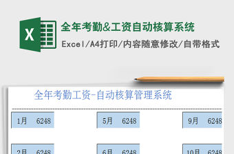 2021年全年考勤&工資自動核算系統(tǒng)