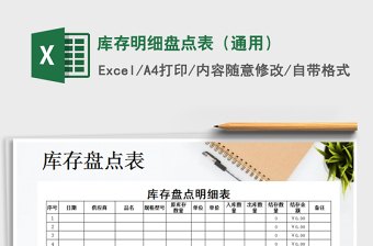2021年庫存明細(xì)盤點(diǎn)表（通用）