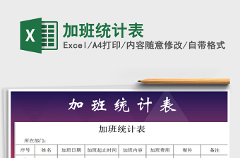 2021年加班統(tǒng)計表