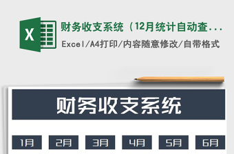 2021年財(cái)務(wù)收支系統(tǒng)（12月統(tǒng)計(jì)自動查詢）