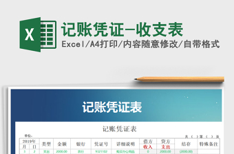 2021年記賬憑證-收支表