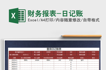 2021年財務(wù)報表-日記賬
