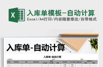 2021年入庫單模板-自動計算