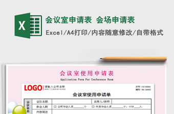 2021年會議室申請表 會場申請表