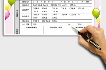2021年會議室申請表 會場申請表