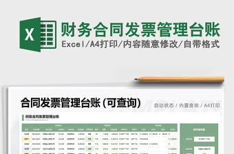 2021年財務合同發票管理臺賬